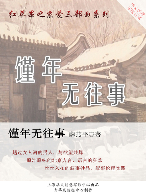 Title details for 馑年无往事 by 薛燕平 - Available